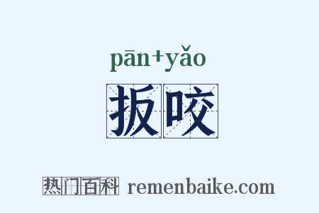 扳咬是什么意思的图片
